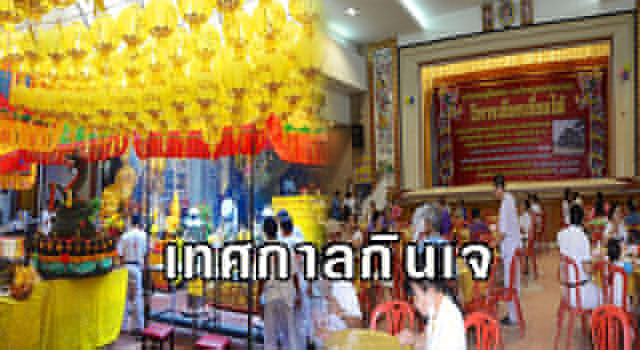 กินเจ