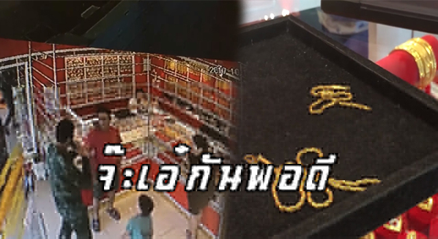 โจรขโมยทอง