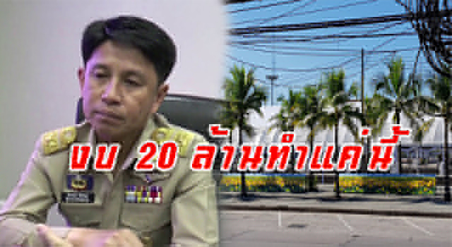 งบ20ล้าน