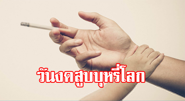 งดสูบ
