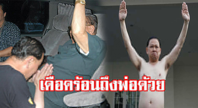 พ่อโดนด้วย