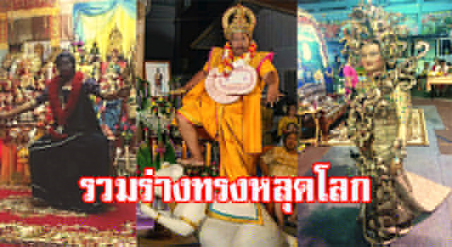 รวมร่างทรง