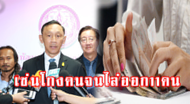 โกงคนจน