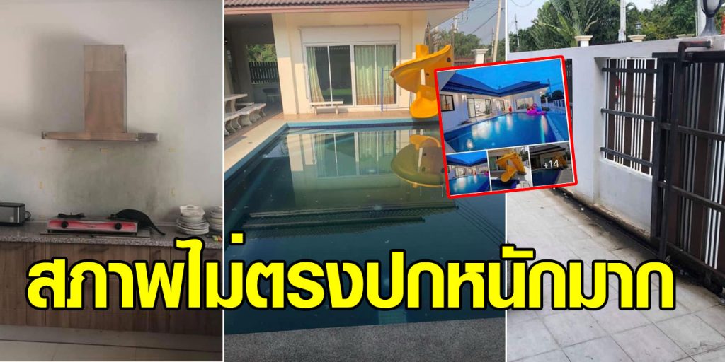 บ้านพักไม่ตรงปก-1024x512
