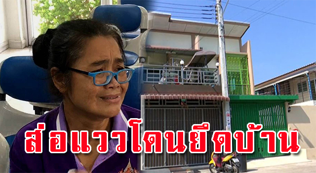 ยึดบ้าน