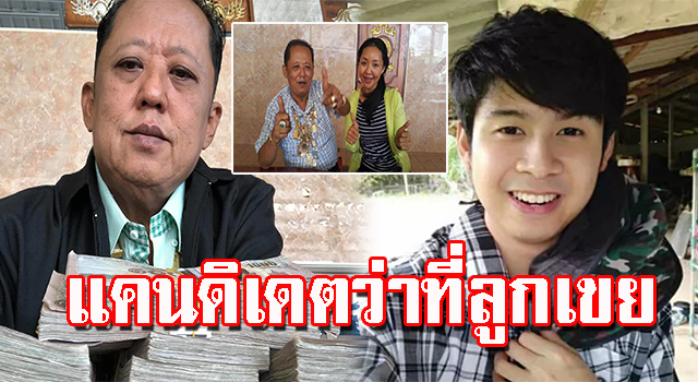 ว่าที่ลูกเขย