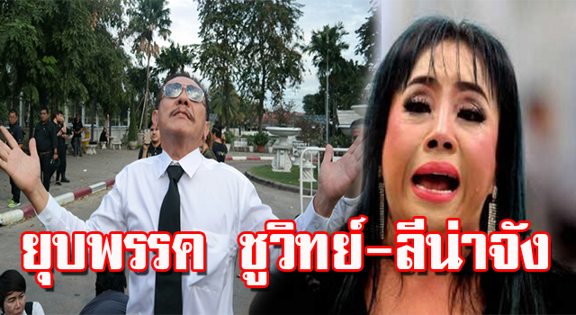 ยุบพรรคชูวิทย์