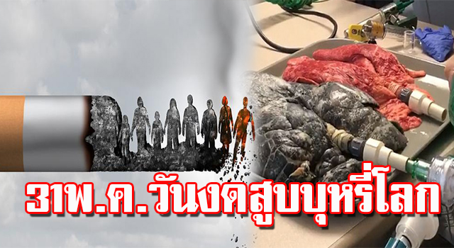 งดสูบ