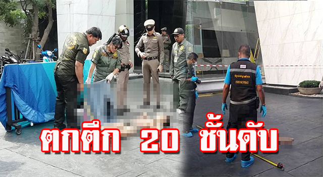 ตกตึก
