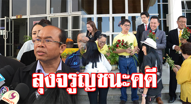 ชนะคดี