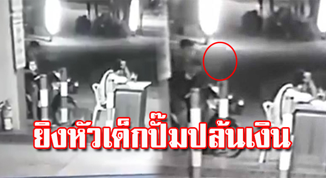 ยิงหัว