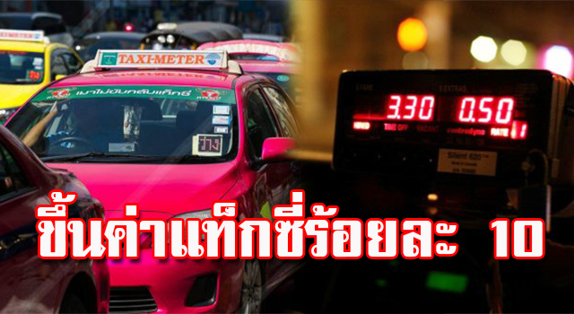 ขึ้นค่า่แท็กซี่