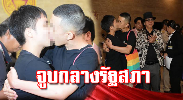 จูบกลางสภา