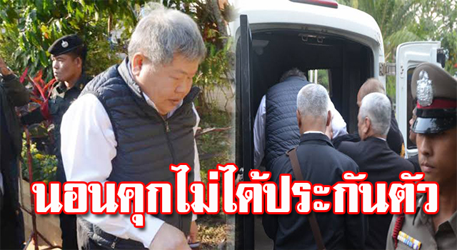 นอนคุก