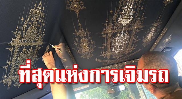 เจิมรถ