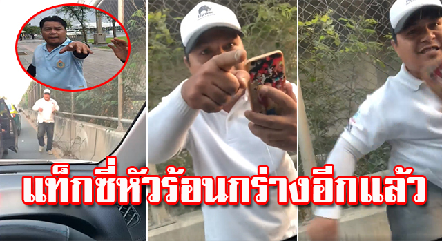 แท็กซี่หัวร้อน
