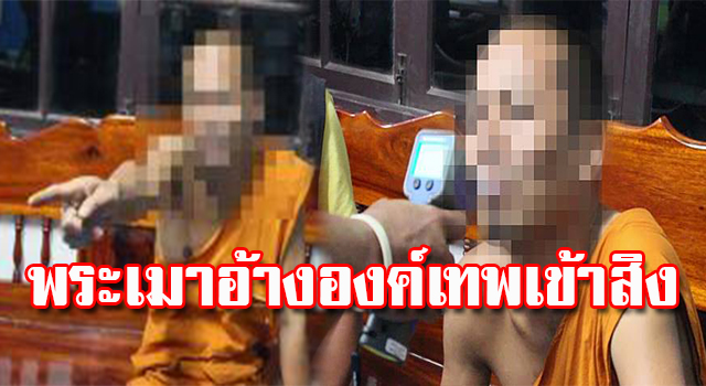 พระเมา