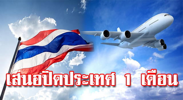 ปิดประเทศ