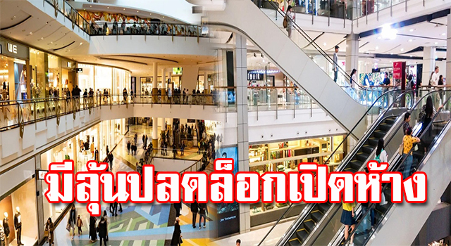 เปิดห้าง