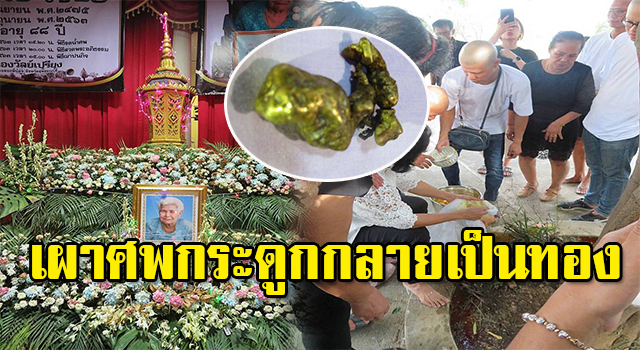 กระดูกทอง