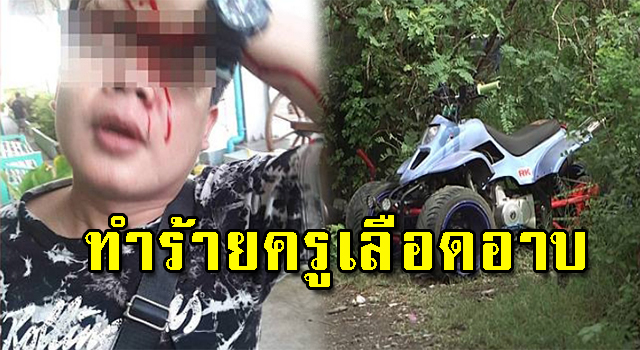 ทำร้ายครู