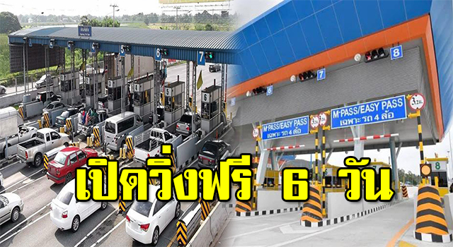 ฟรีค่าผ่านทาง