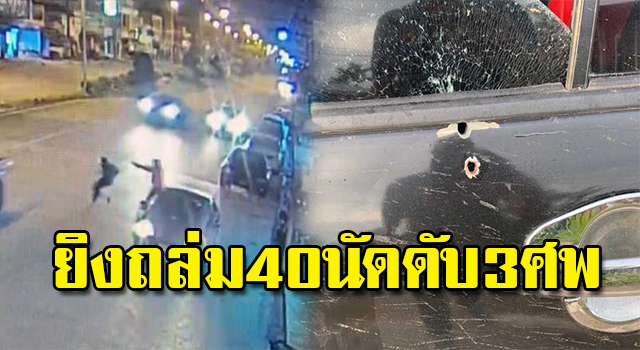 ยิงถล่ม