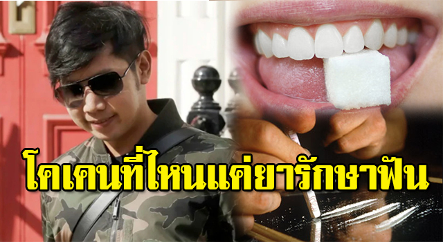 โคเคนรักษาฟัน