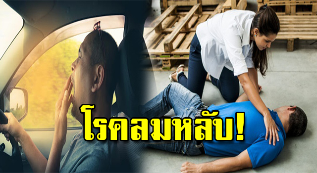 ลมหลับ