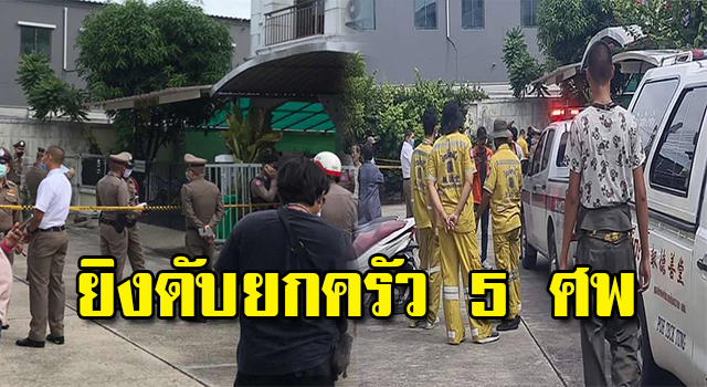ยกครัว