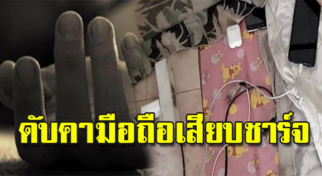 ดับคามือถือ