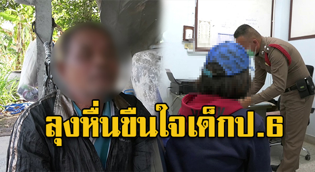ขืนใจเด็ก