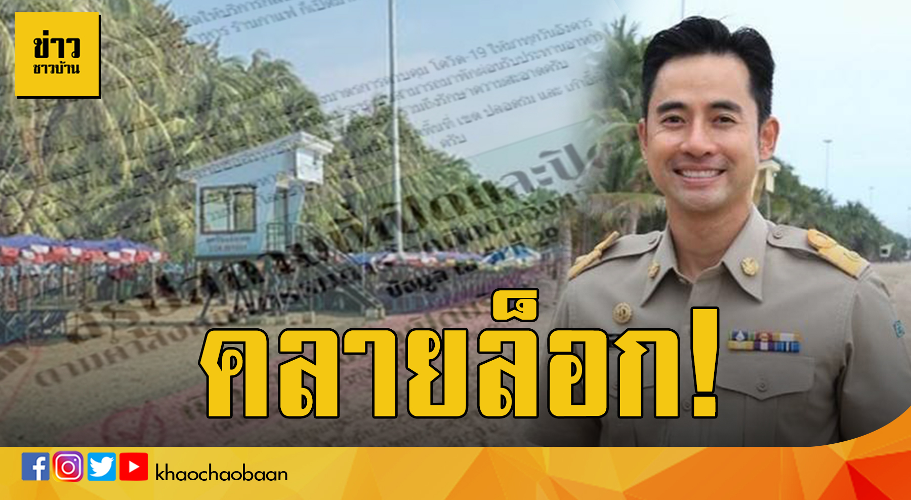 ข่าวบางแสนเปิดหาด