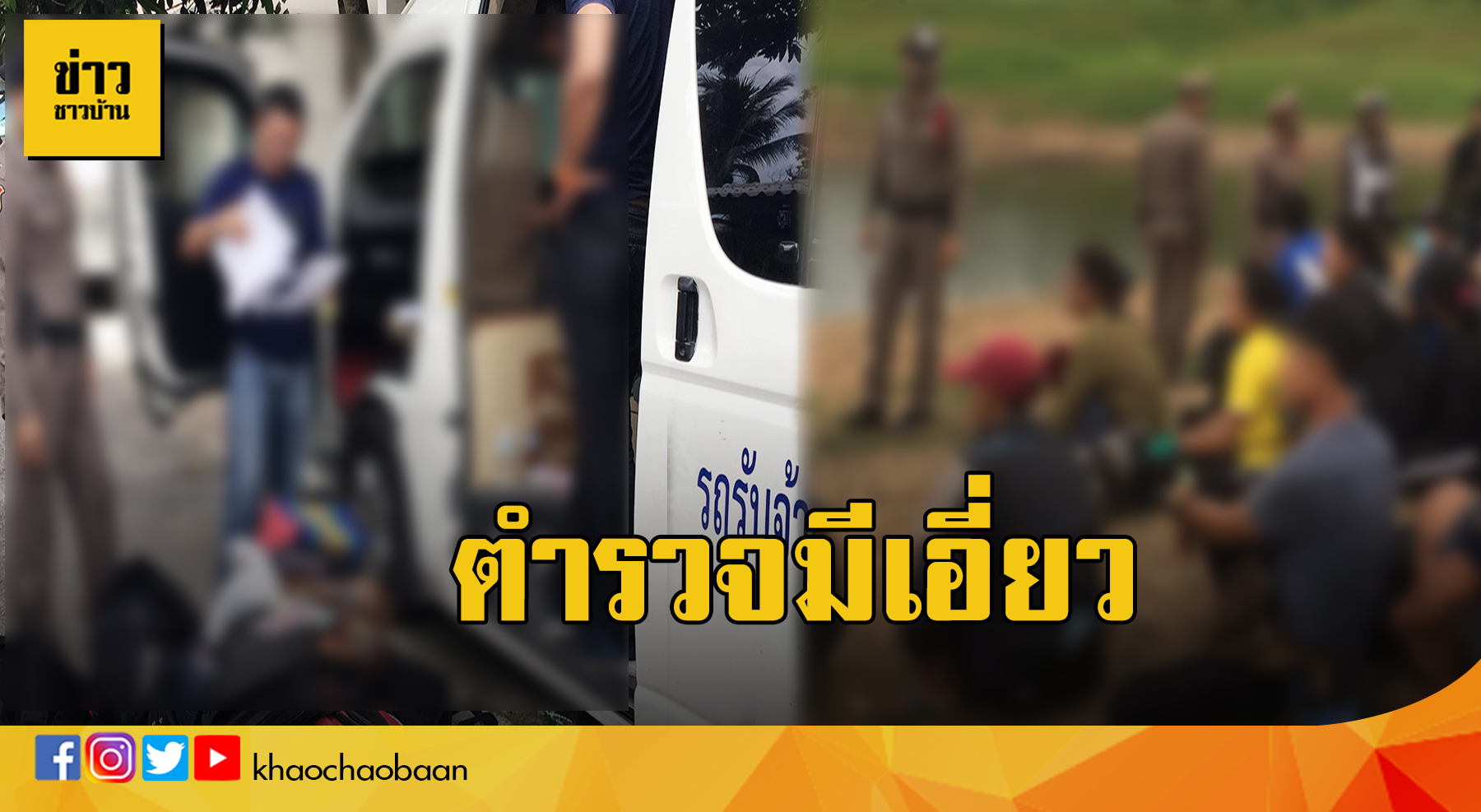 มีเอี่ยวแรงงาน
