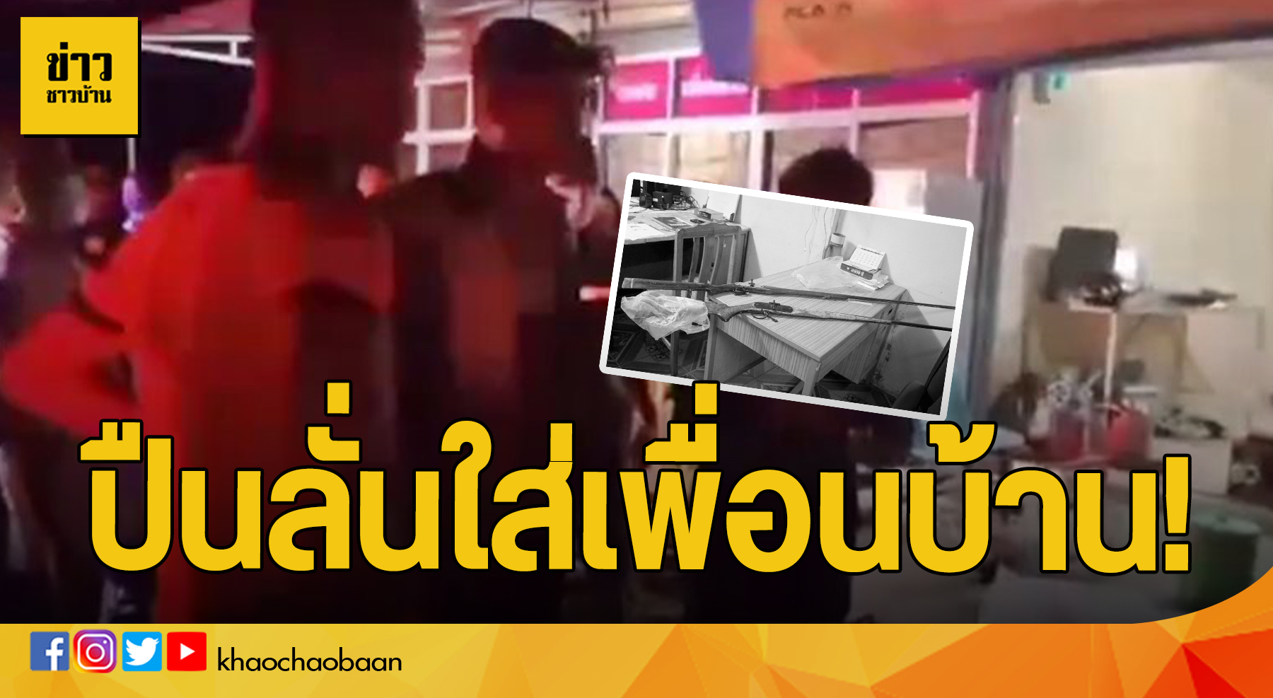 ข่าวปืนลั่น