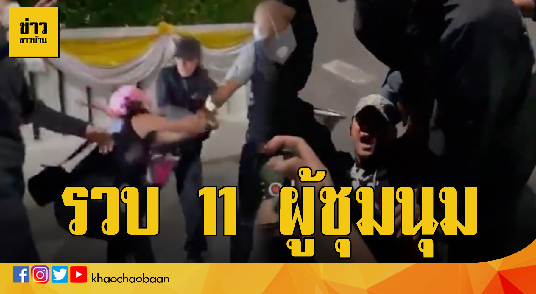 ข่าวรวบผู้ชุมนุม
