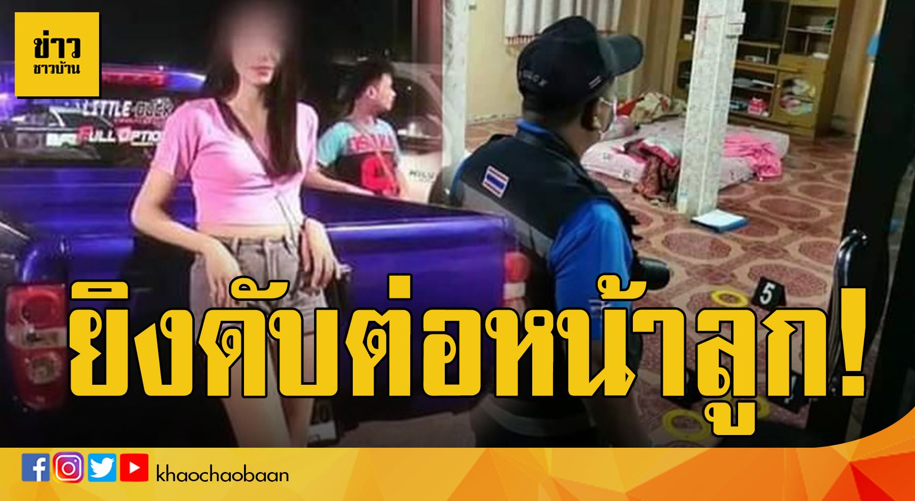 ข่าวห฿งโหดยิงดับ