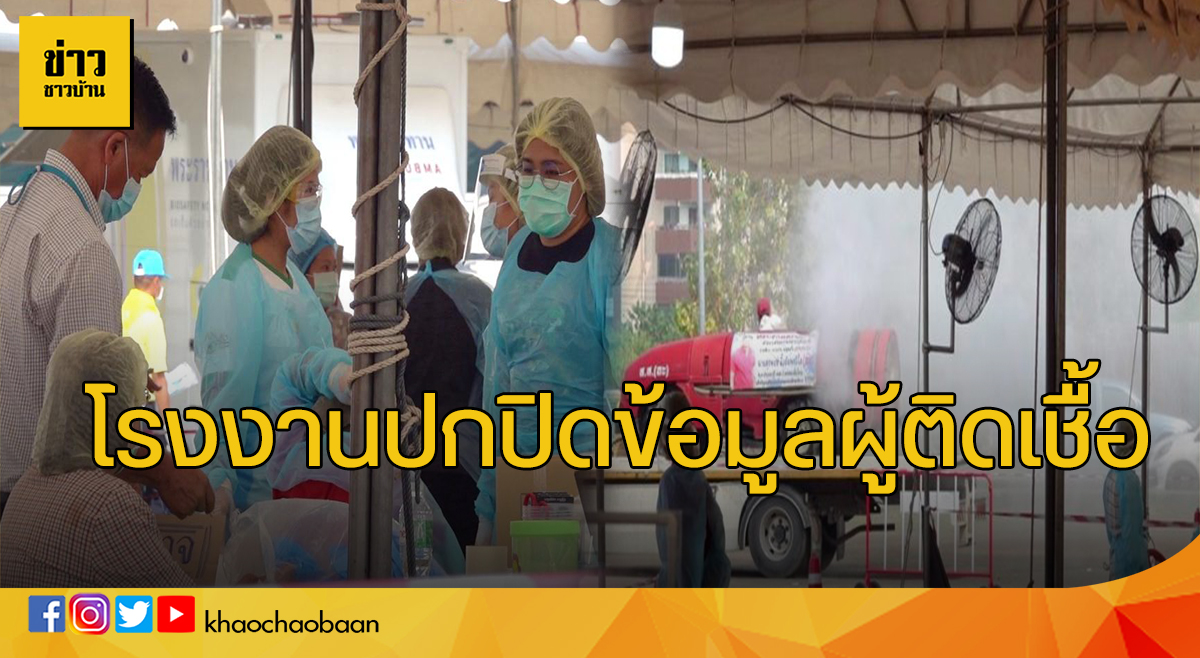 ปกปิดข้อมูล