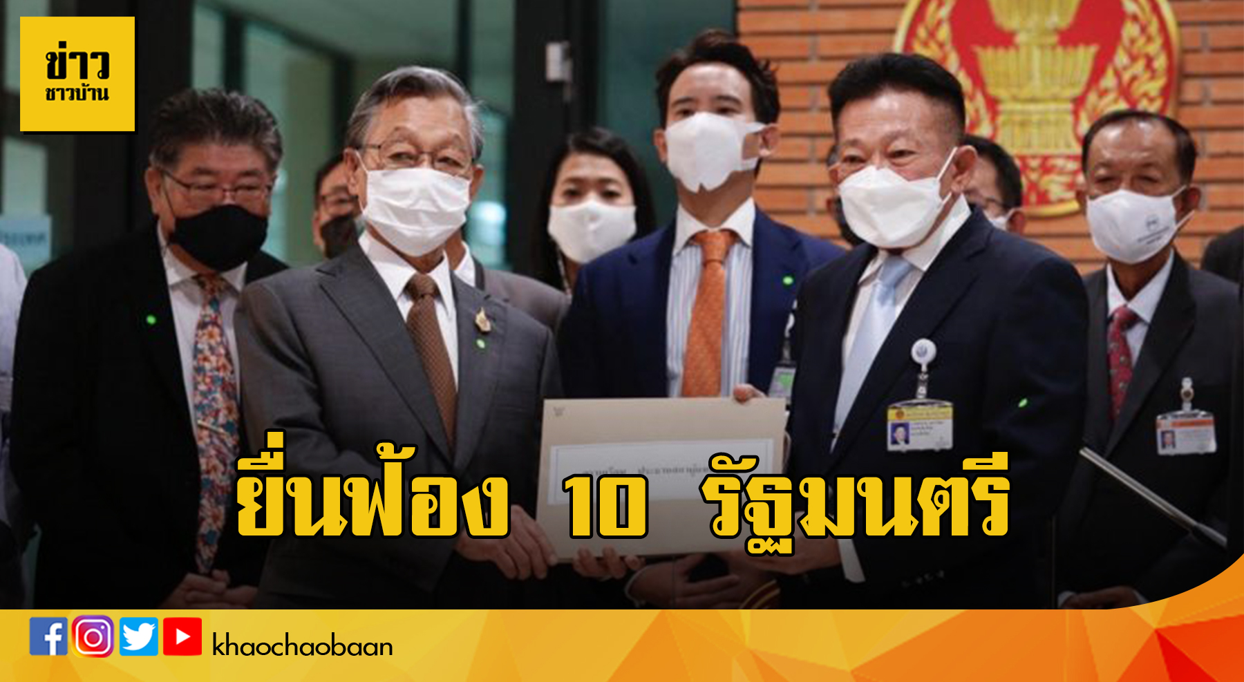 ยื่นฟ้อง 10 รัฐมนตรี