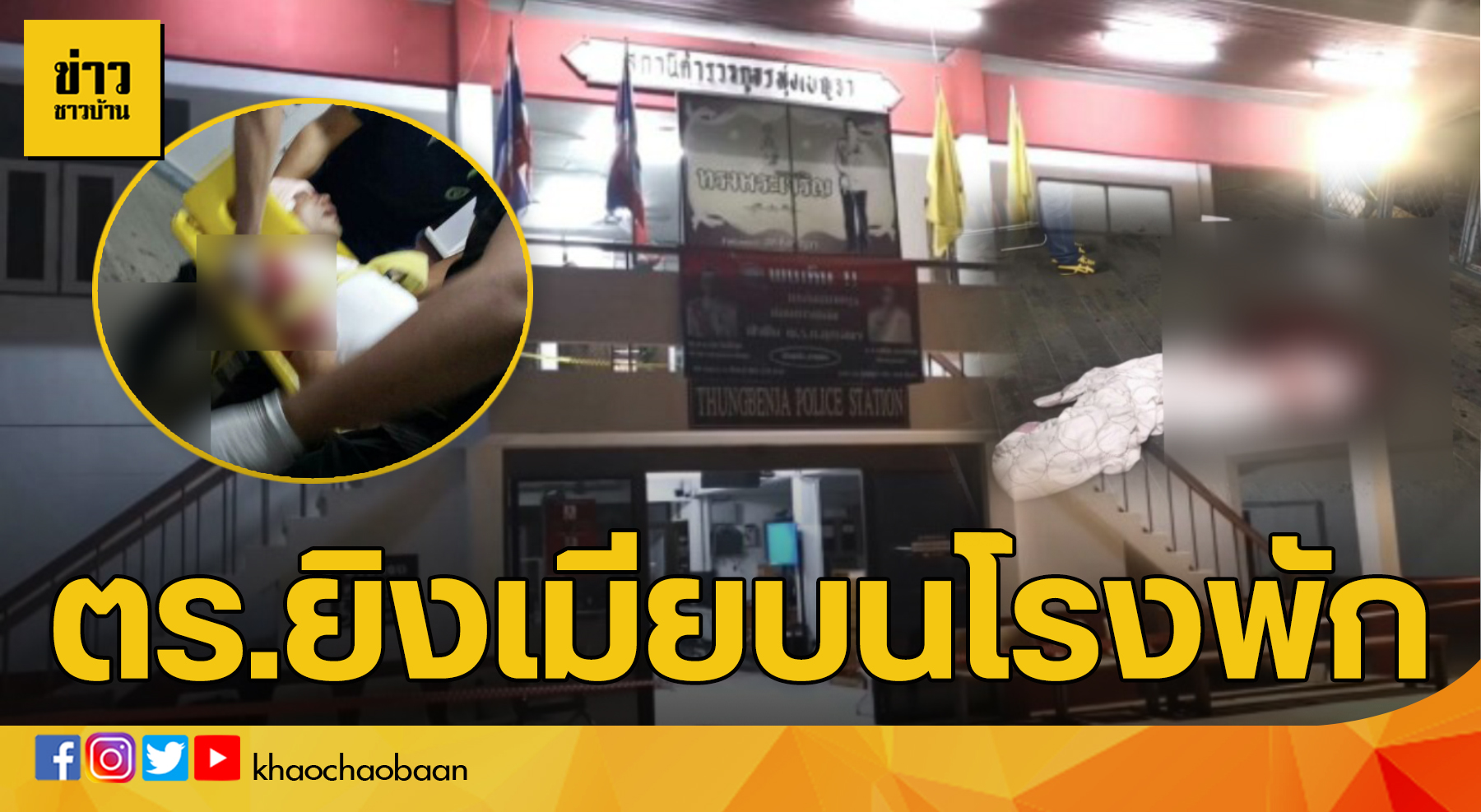 ข่าวชาวบ้าน ตร.ยิงเมีย