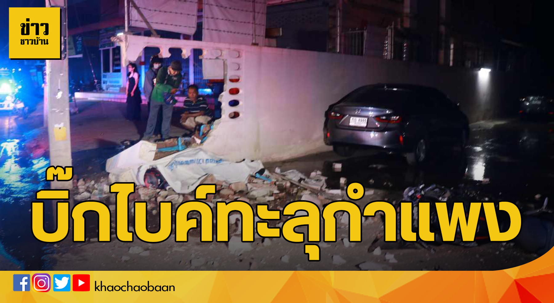 ข่าวชาวบ้าน บิ๊กไบค์ทะลุกำแพง
