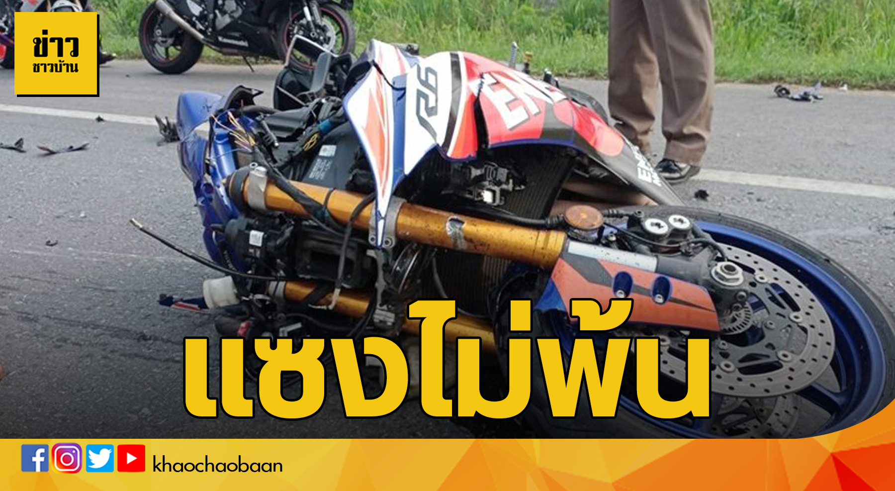 ข่าวชาวบ้าน แซงไม่พ้น
