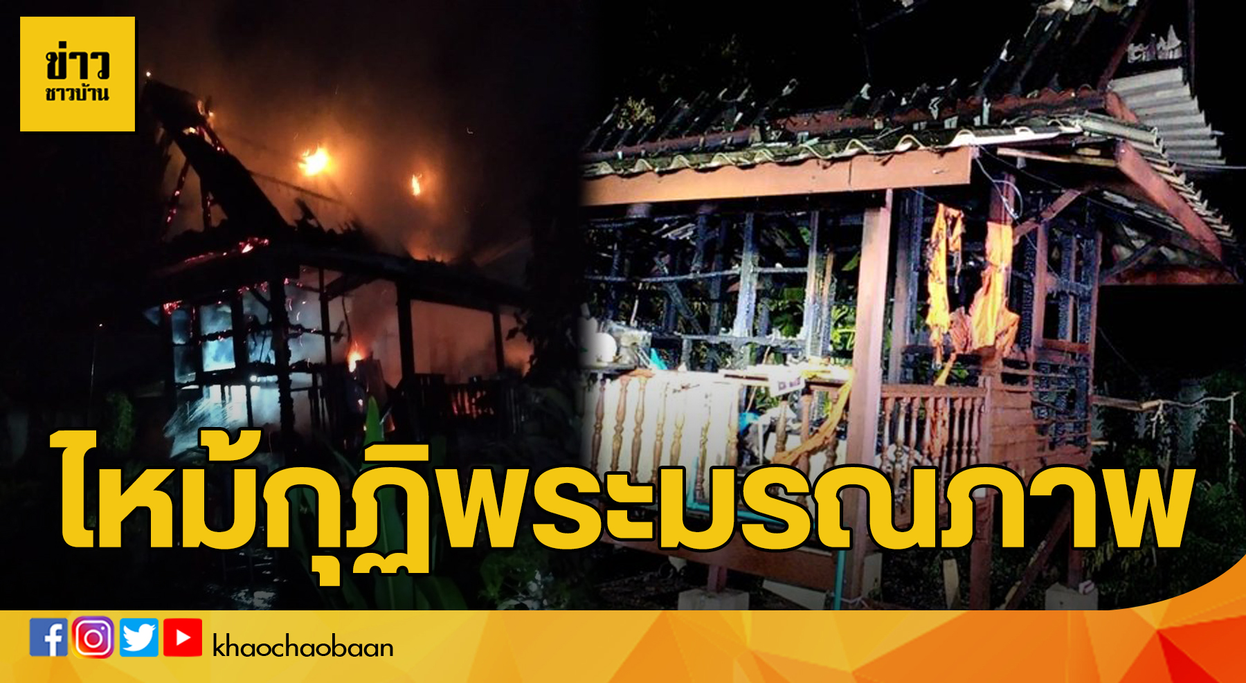 ข่าวชาวบ้าน ไหม้กุฏิพระมรณภาพ