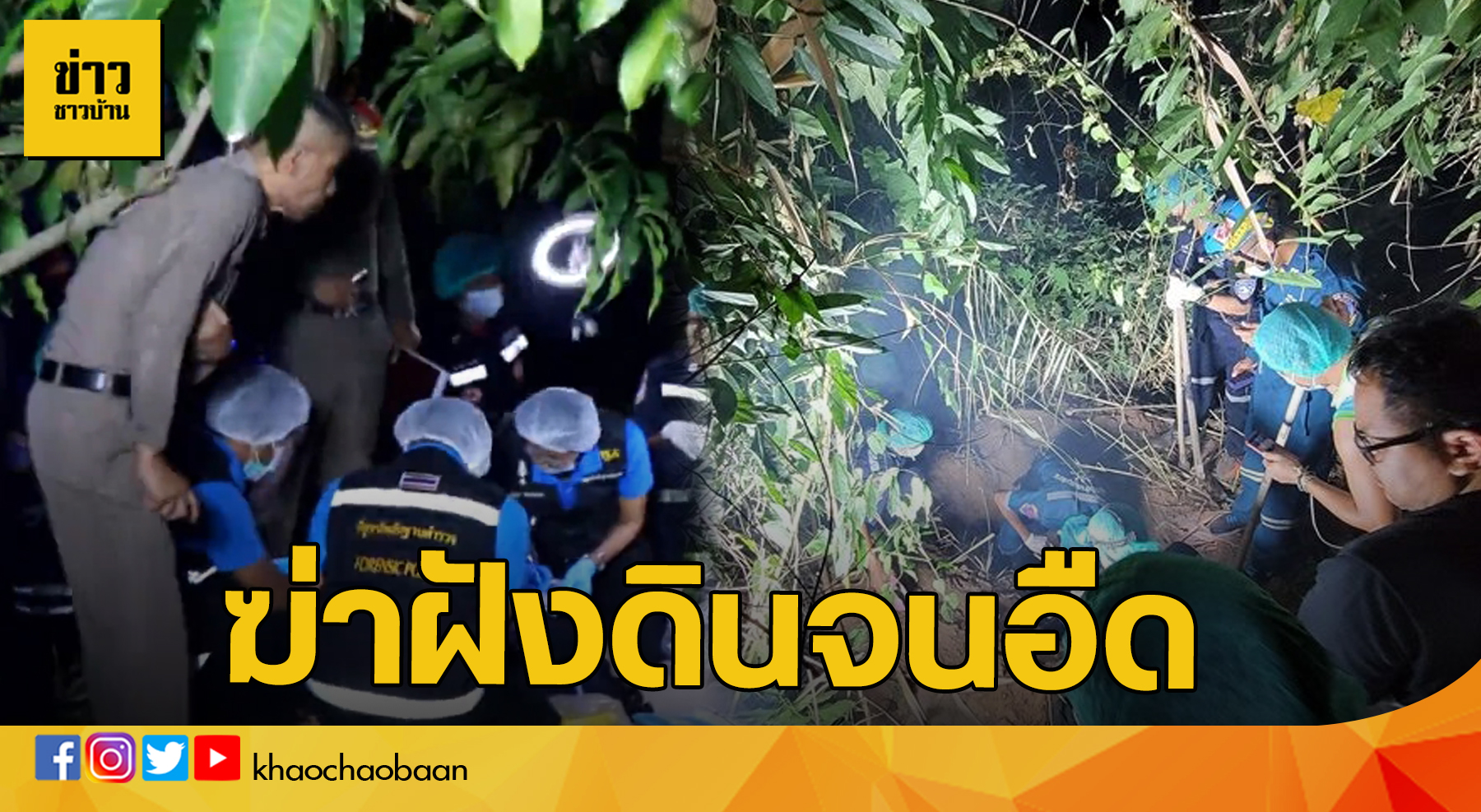 ฆ่าฝังดิน ข่าวชาวบ้าน