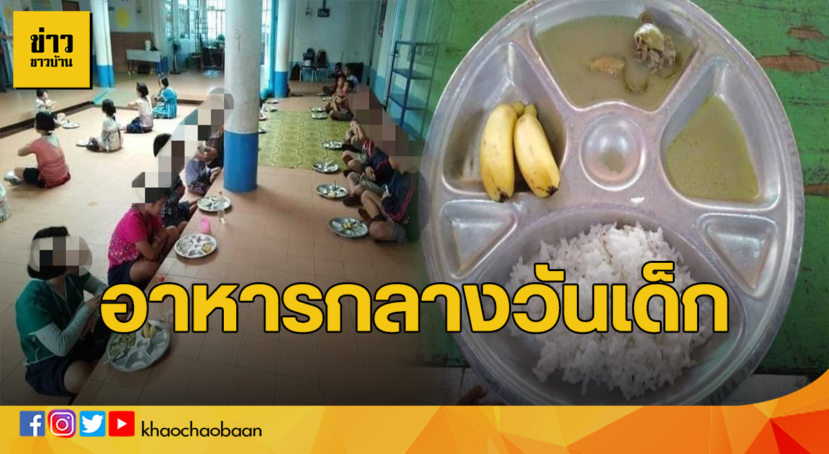 อาหารกลางวันเด็ก
