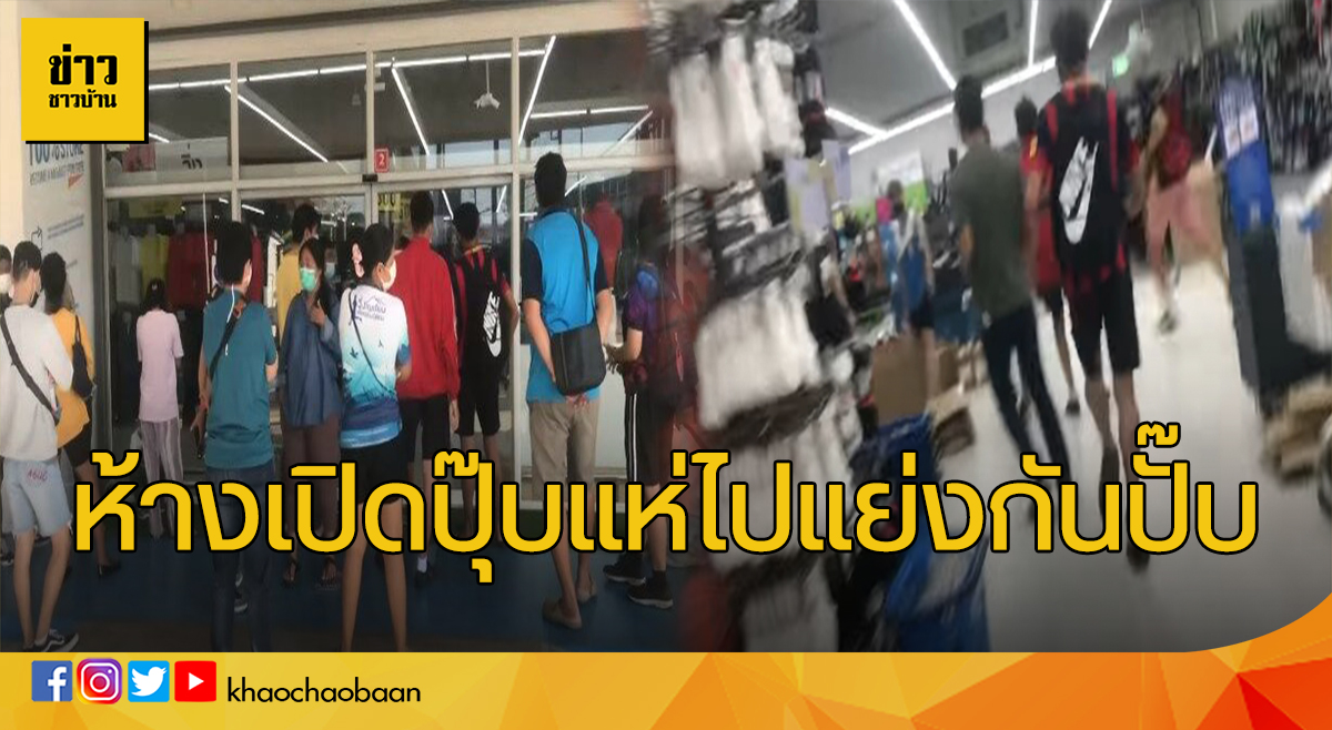 แย่งกันซื้อ
