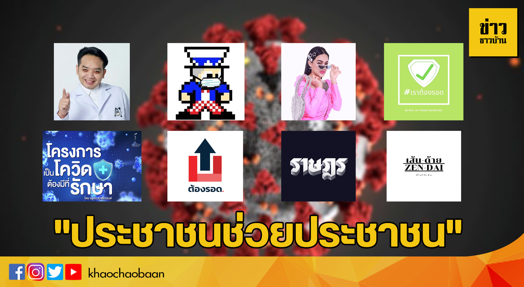 ข่าว8เซเลปช่วยโควิด