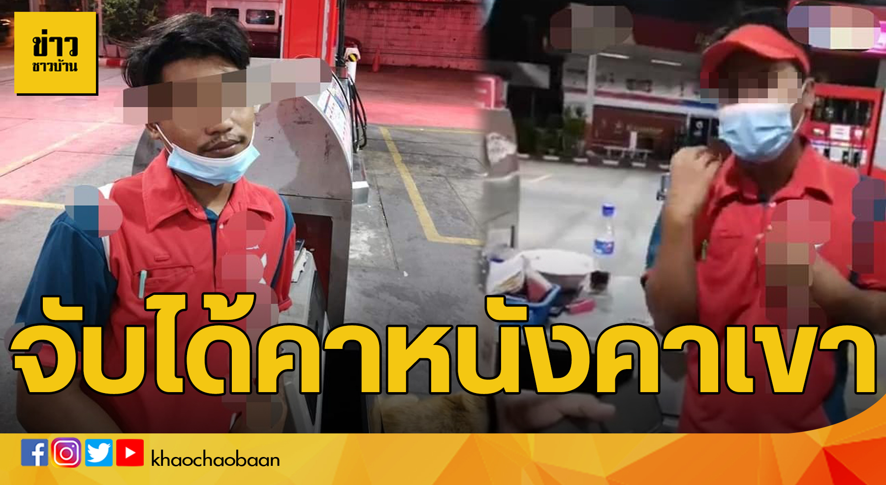 ข่าวชาวบ้าน จับได้คาหนังคาเขา