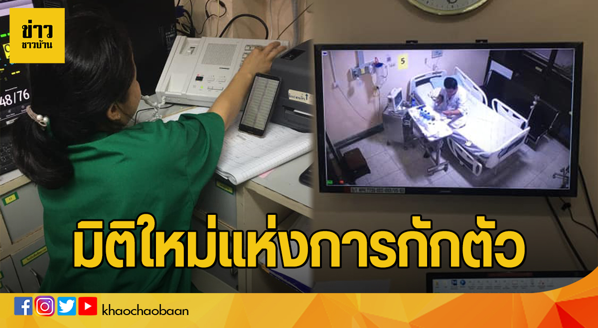ข่าวชาวบ้าน มิติใหม่แห่งการกักตัว