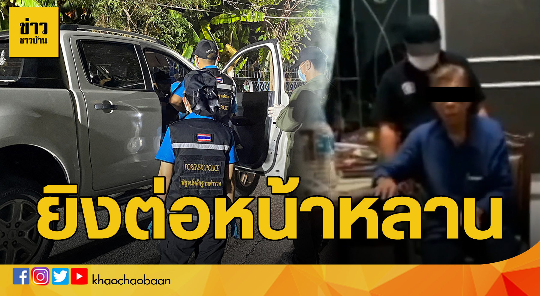 ข่าวชาวบ้าน ยิงต่อหน้าหลาน